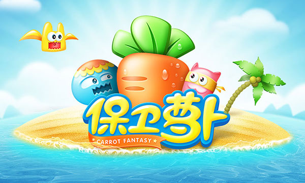 保卫萝卜1单机版安卓下载:策略塔防手游正式开启