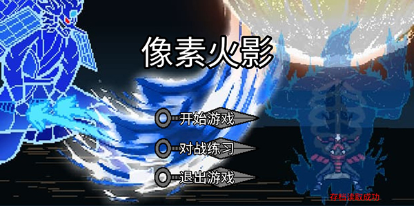 像素火影一周年庆典版下载:火影忍者动作射击游戏