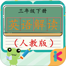 三年级下册英语解读人教版应用下载