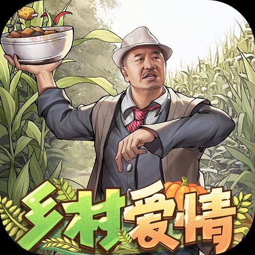 乡村爱情之经营人生游戏官方版下载