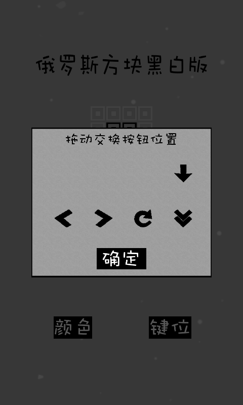 经典俄罗斯方块黑白单机版下载