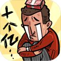 首富特烦恼九游版下载 - 安卓休闲益智游戏免费体验
