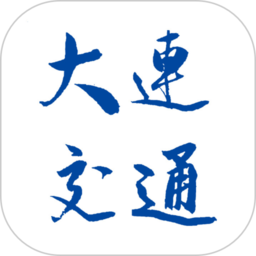 大连交通e出行官方版下载 - 便捷出行应用