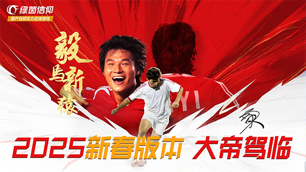 绿茵信仰华为渠道服下载 - 安卓手机体育竞技游戏