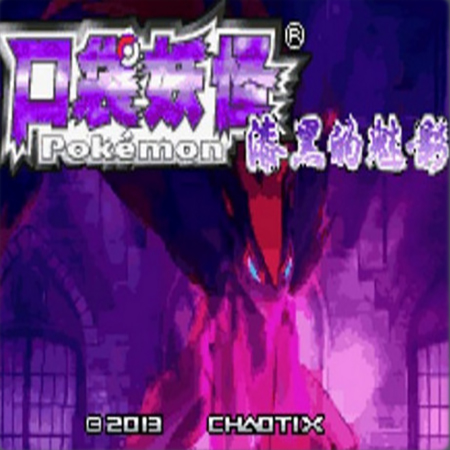 口袋妖怪：漆黑的魅影 6.0版（悟饭）安卓下载 - 宠物培育手游