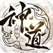 神道果盘版手游下载：踏上修炼之旅的强者挑战