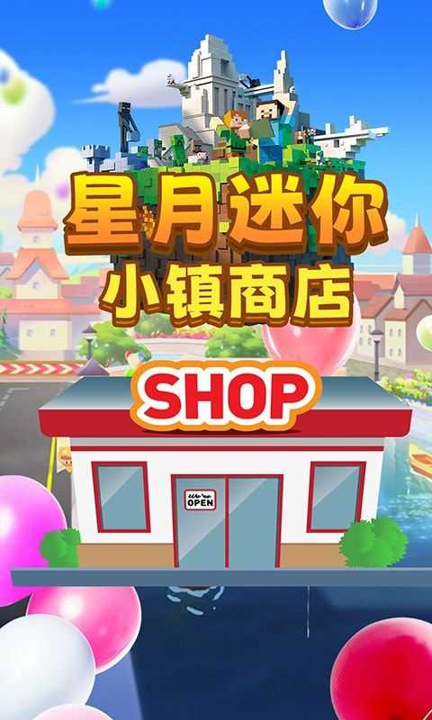 星月迷你小镇商店下载:独特的模拟经营游戏