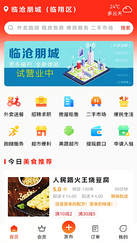 临沧朋城app下载 - 生活服务平台,提供外卖、跑腿等多项服务
