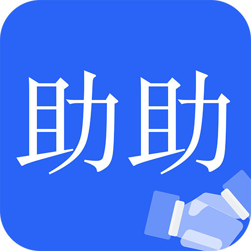 助助app下载：生活中的问题解决专家