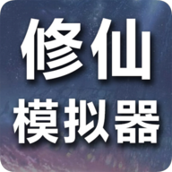 修仙模拟器：我要修真之旅游戏下载