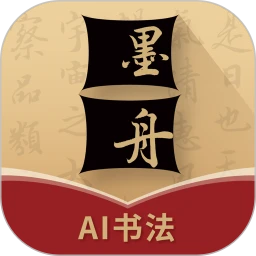 墨舟app：Android手机书法学习软件下载