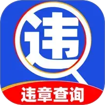 交通违章通app：Android下载及功能详解