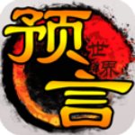 预言世界最新版游戏下载与安装指南