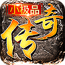 小极品传奇复古1.76手游官方下载