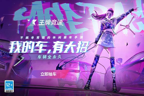 王牌竞速官服最新版下载 - 安卓赛车竞速游戏