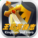 王国英雄志手游免费下载
