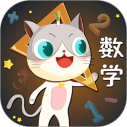 葱喵儿数学app下载 - 安卓版专享，幼儿及小学阶段数学学习软件