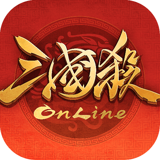 三国杀十周年庆典版游戏下载