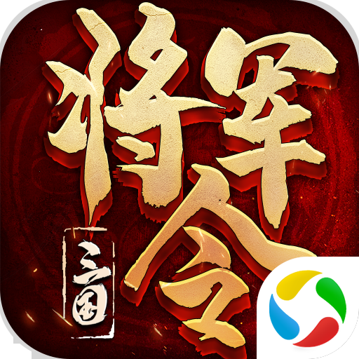 三国将军令手游下载