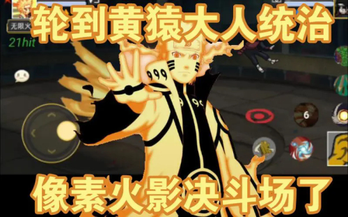像素火影黄猿完整版下载:动作射击新体验