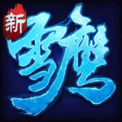 雪鹰传奇果盘版 - 安卓角色扮演游戏下载