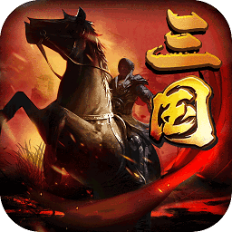 三国先锋手游安卓版下载