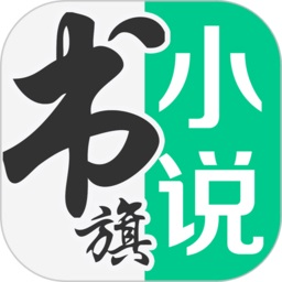 书旗小说免费版下载安装