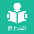 爱上成语APP下载_快速检索成语与发音示范功能