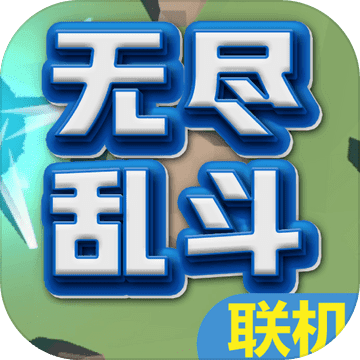 无尽乱斗官方正版下载：动作射击与益智完美融合的游戏体验