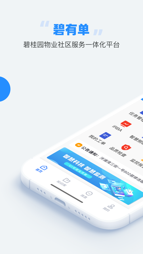 碧有单app下载:碧桂园智慧物业服务管理平台