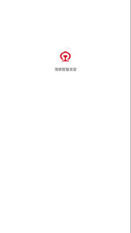 南铁智慧食堂app - 便捷移动点餐与下载服务