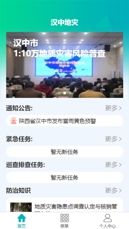 汉中地灾app下载:地质灾害监测与预警的专业工具