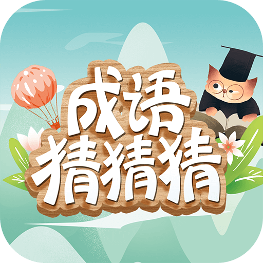成语猜猜猜下载正版 - 寓教于乐的学习软件