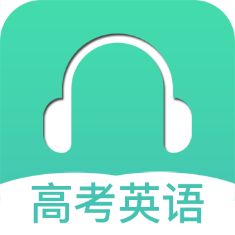 高考英语听力app下载与最新版功能介绍