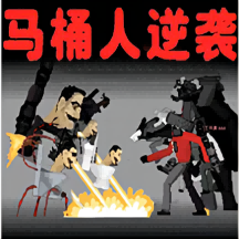 监控人多元战争:策略塔防游戏下载