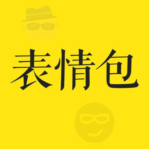 表情包制作大师app：自定义制作搞笑表情包的利器