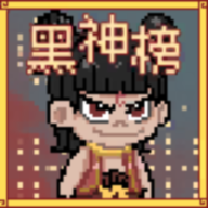 黑神榜哪吒游戏下载：Android角色扮演像素游戏