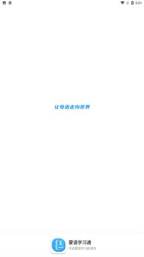 蒙语学习通:权威Android应用助力蒙语发音下载学习