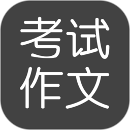 考试作文下载助手:海量素材与模板任你选