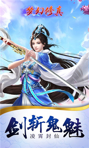 梦幻修真手游安卓版下载