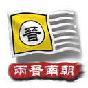 手游《中华上下五千年之两晋南朝》下载及介绍