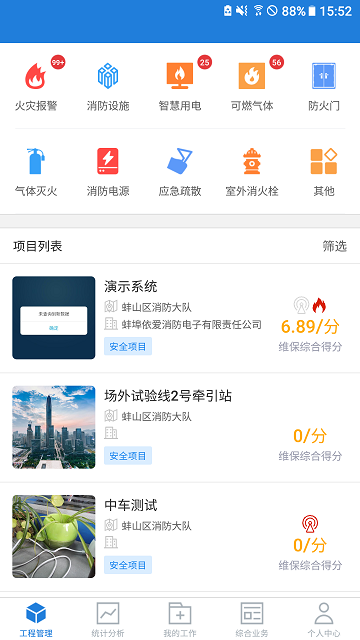 依爱智慧消防app下载:消防设备管理与项目信息掌握的综合软件