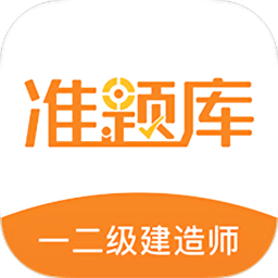 一二级建造师备考宝典app下载_刷题软件下载
