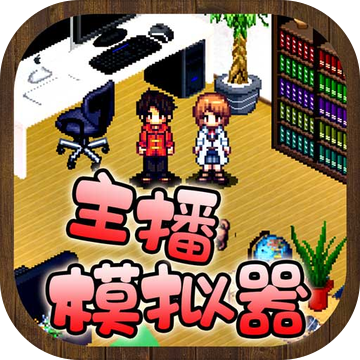 《主播模拟器》最新版下载体验全新冒险,开启直播之路!