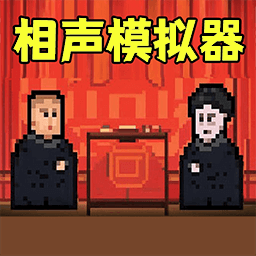 相声模拟器免费版:体验传统相声艺术的魅力