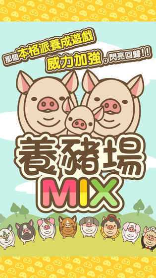 养猪场mix游戏下载:探索个性化装饰与珍稀猪只养成挑战