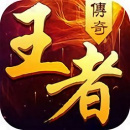 《王者传奇》超级神龙火手机版下载：官方正版传奇游戏