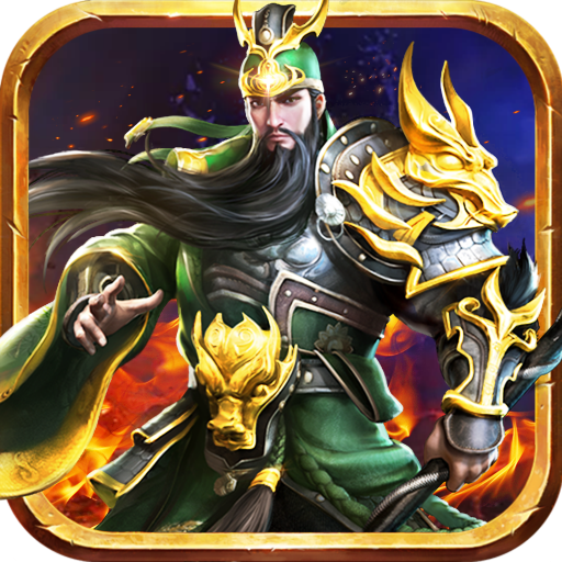 名将三国安卓策略塔防游戏下载