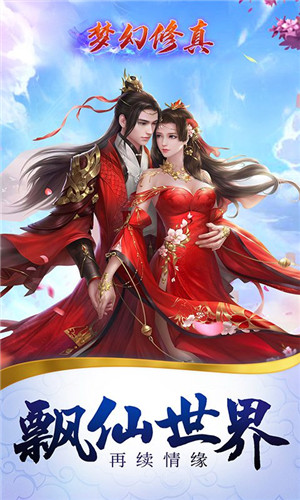 梦幻修真手游安卓版下载