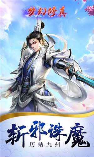 梦幻修真手游安卓版下载